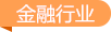 金融